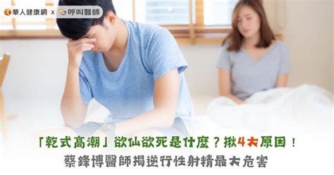 做愛鬥雞眼|到底什麼叫欲仙欲死？性學家：五招教你陰道高潮體驗技巧 